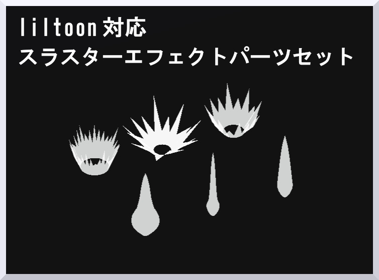 シンプルスラスターエフェクトパーツ