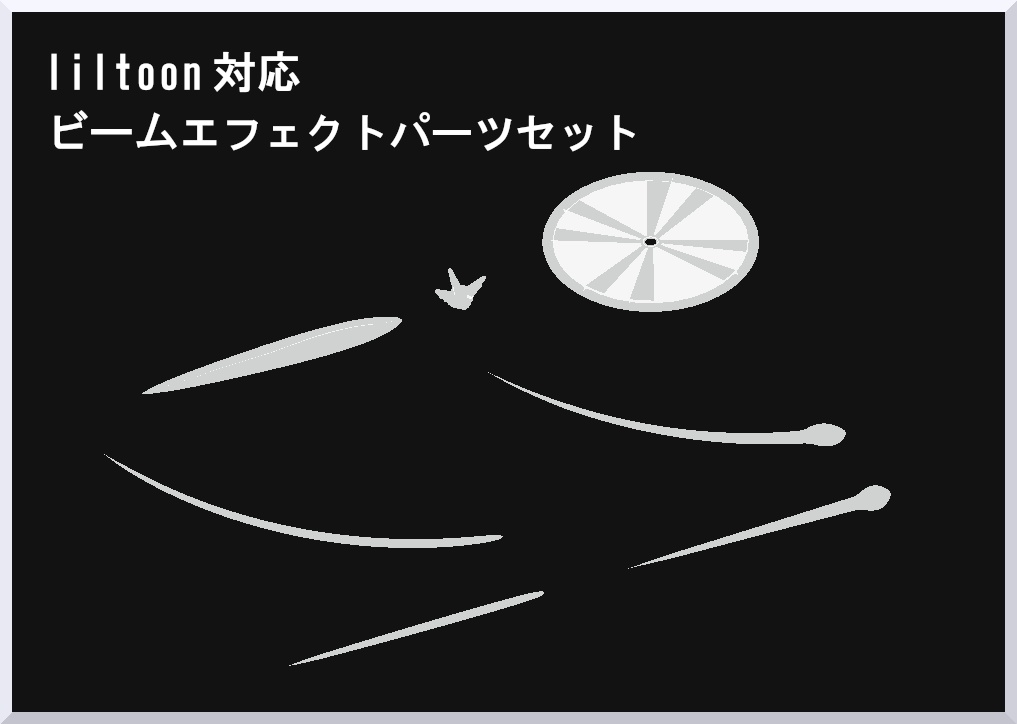 シンプルビームエフェクトパーツ