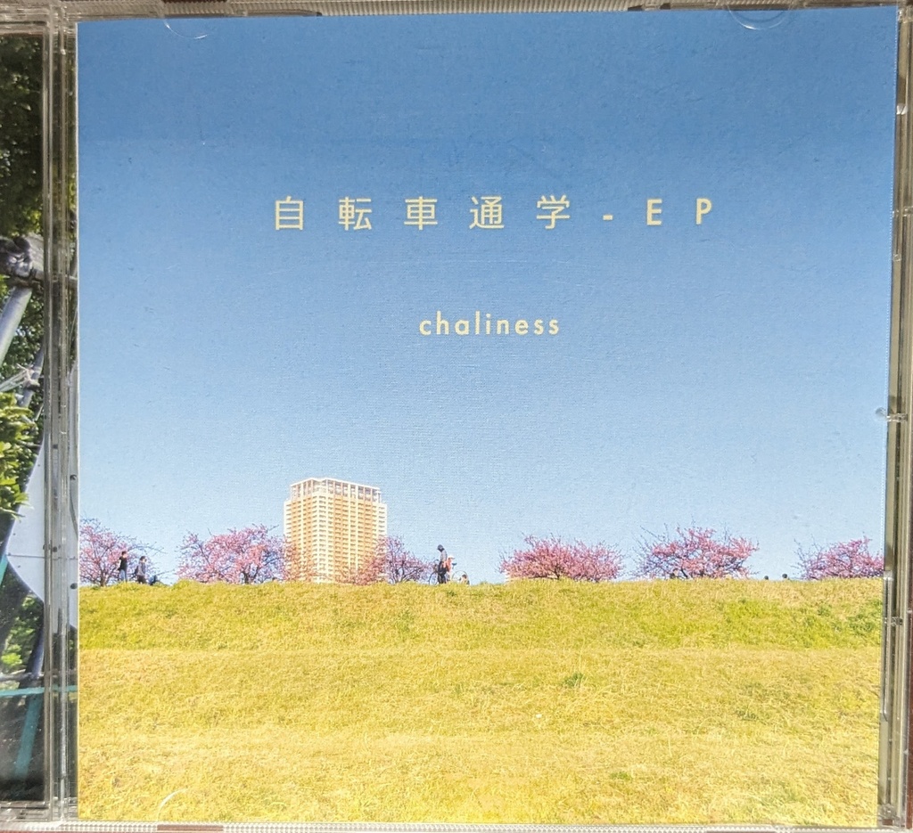 chaliness 1st EP『自転車通学-EP』