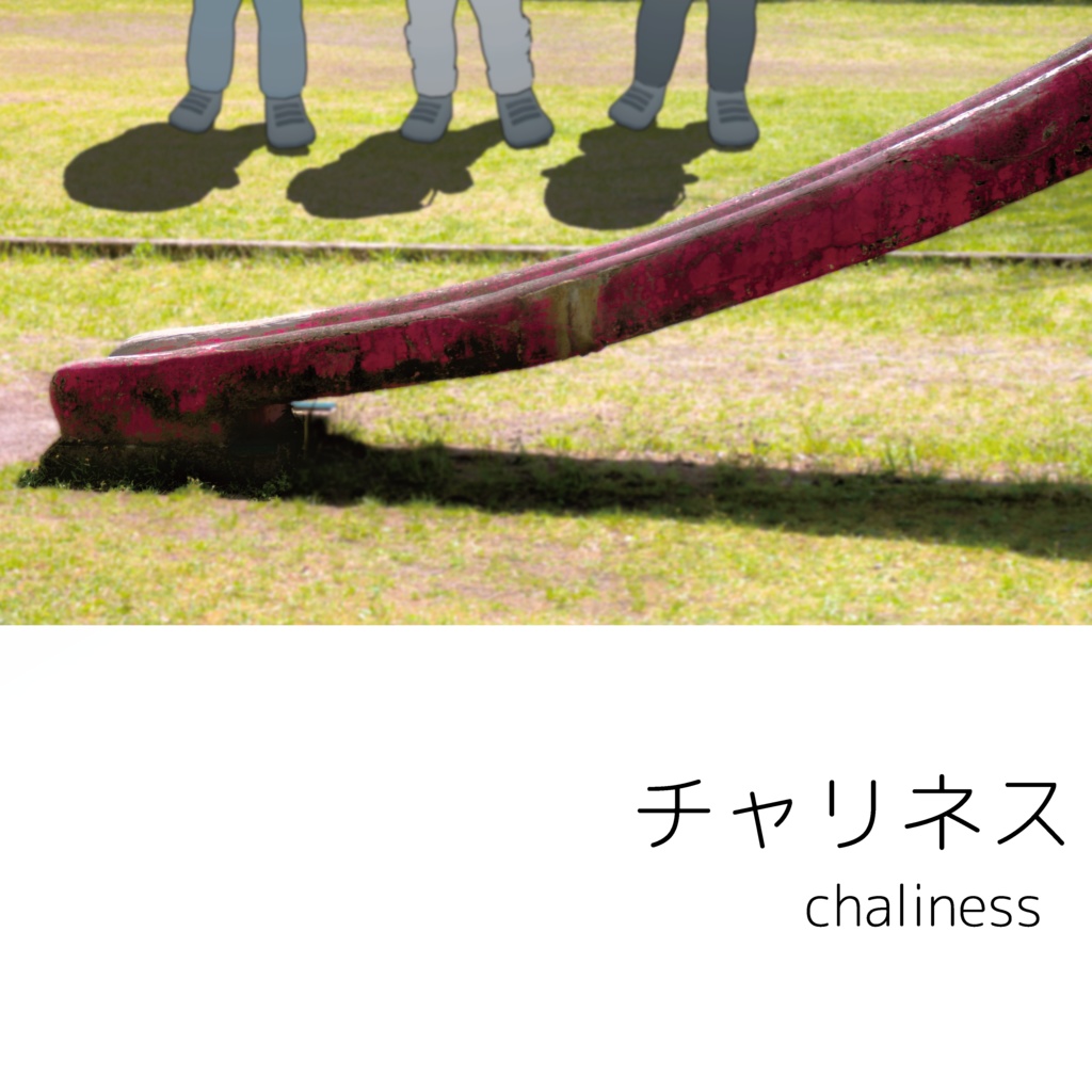 chalinss 3rd EP『チャリネス』