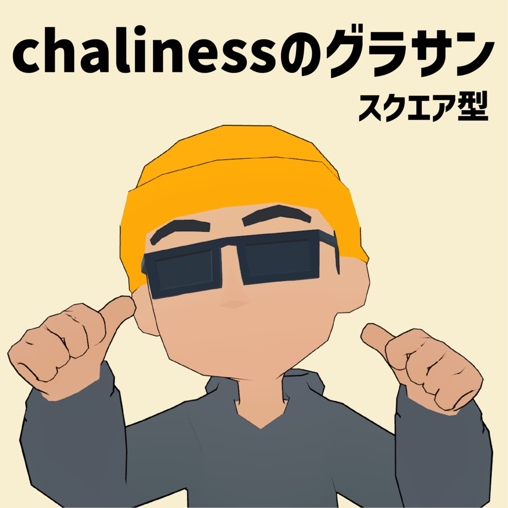 【3Dモデル】chalinessのグラサン【MA対応】