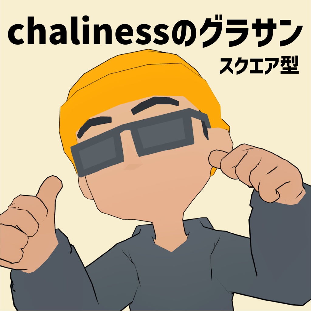 【3Dモデル】chalinessのグラサン【MA対応】