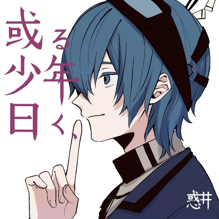 【BOOST禁止】1st Album 『或る少年曰く、』