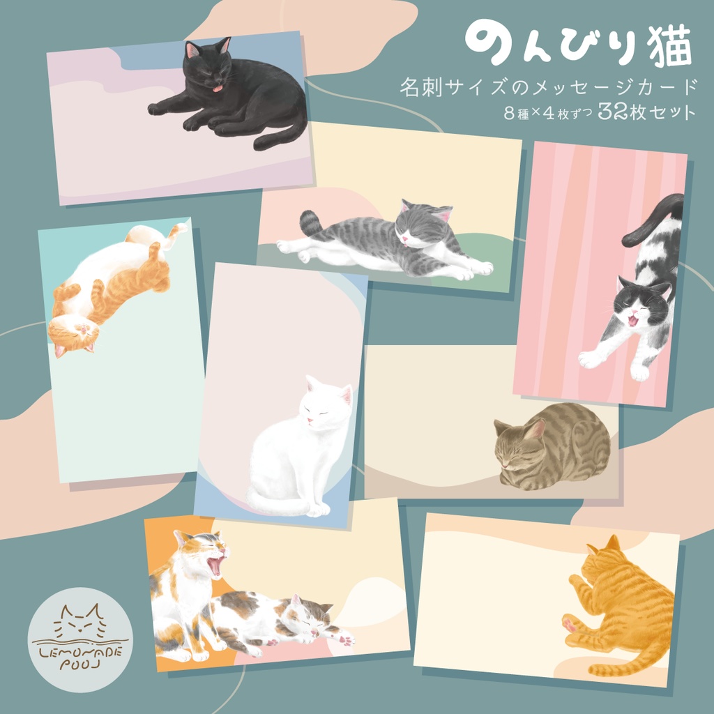 のんびり猫 / 名刺サイズのメッセージカード 32枚セット( 8種×4枚づつ) - LEMONADEPOOL レモネードプール - BOOTH
