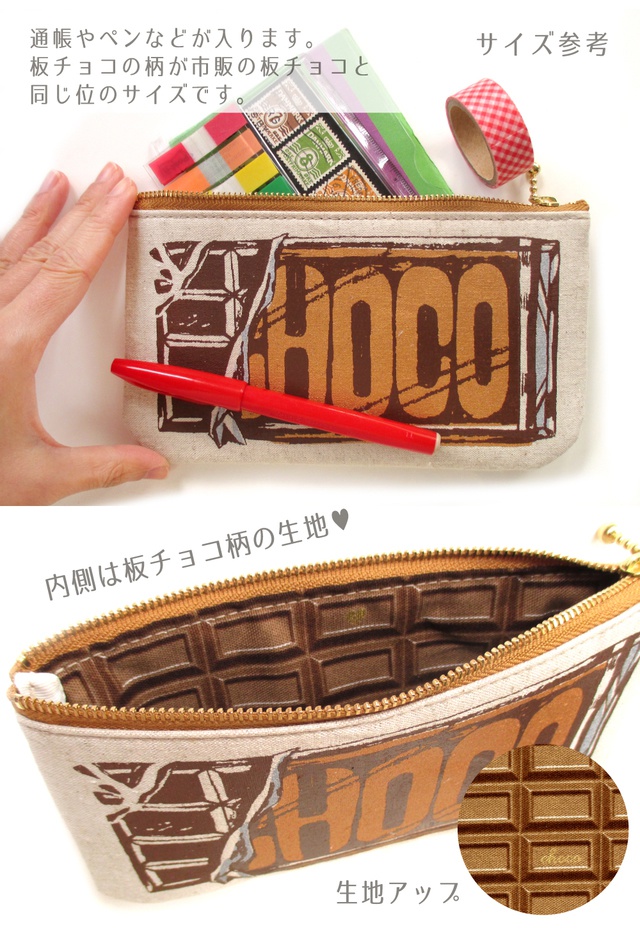 【送料無料】内側もチョコ!板チョコポーチ(ペンケース/通帳入れサイズ)