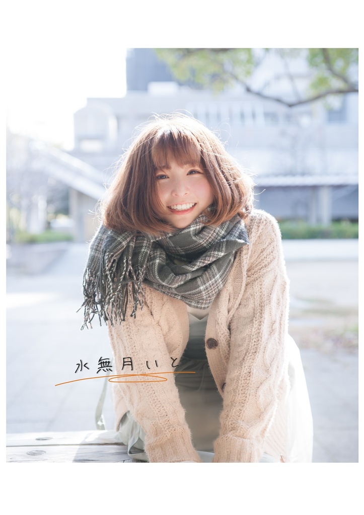 秋めく(水無月いとの写真集)