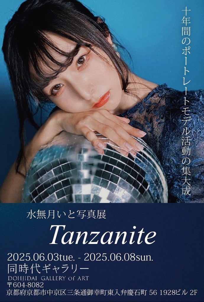 Tanzanite 〜水無月いと写真展公式写真集〜