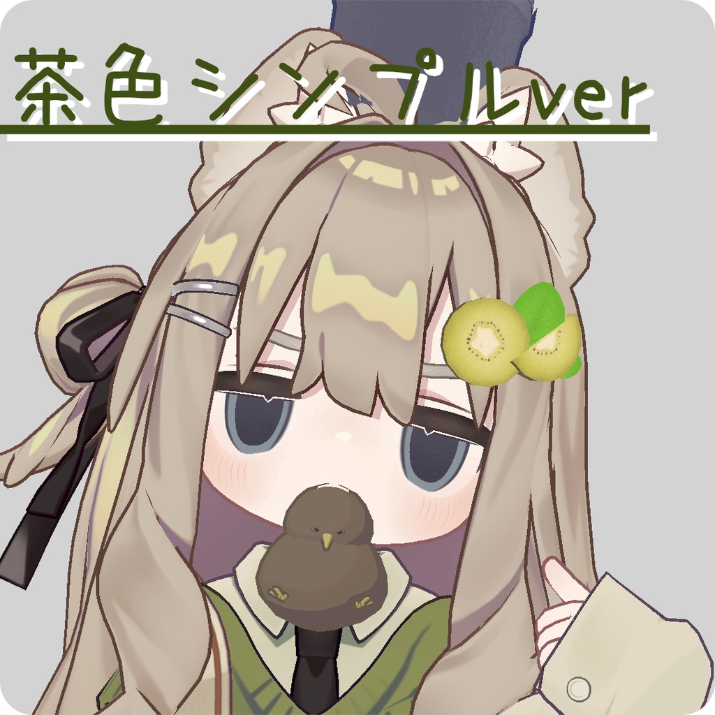 【くわえっこ】きーうぃ