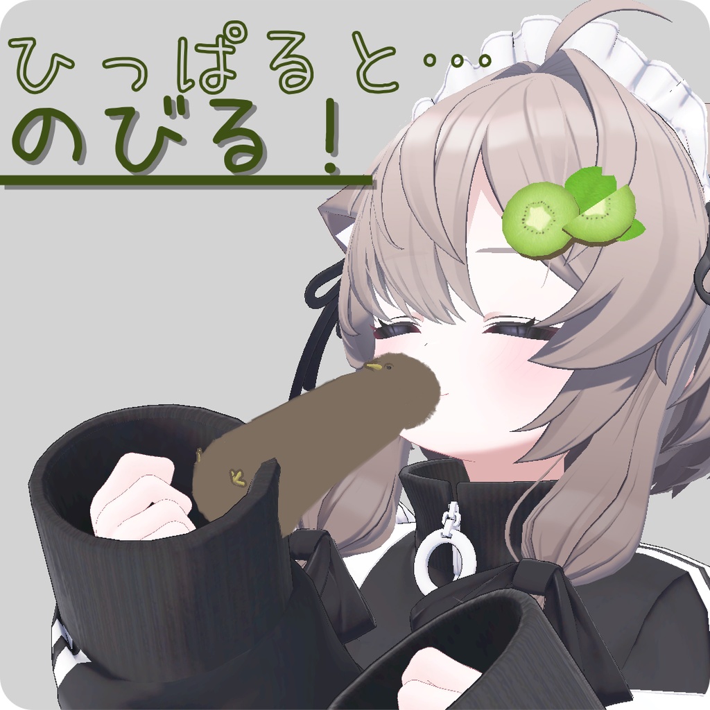 【くわえっこ】きーうぃ