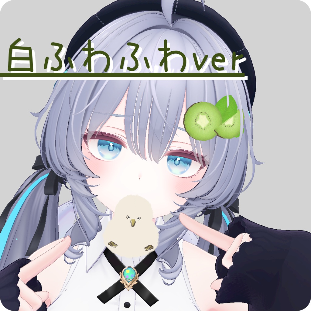 【くわえっこ】きーうぃ