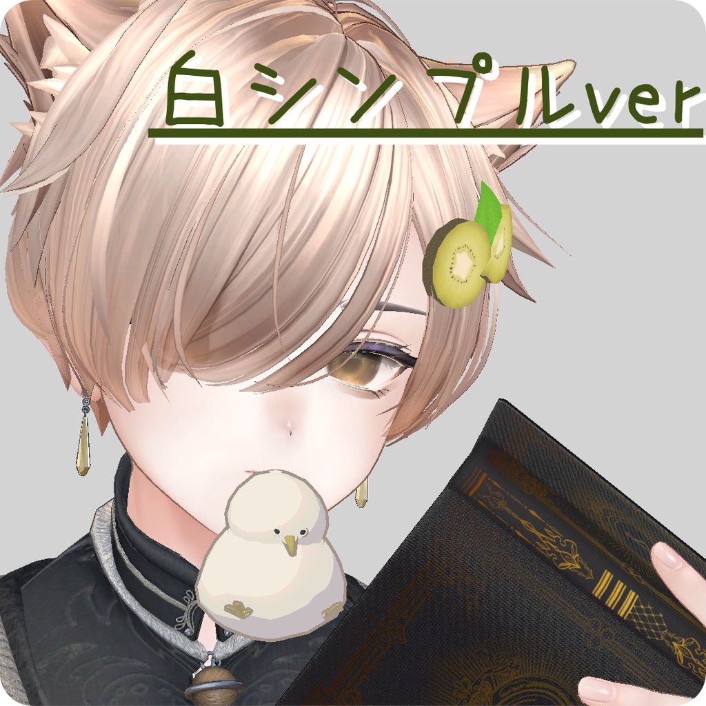 【くわえっこ】きーうぃ