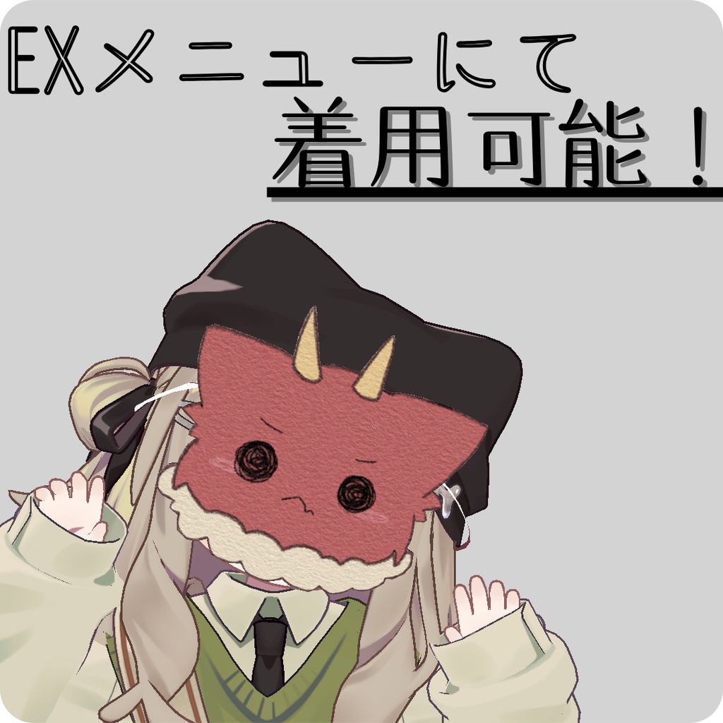 【3Dモデル】かぶれる!おにのお面