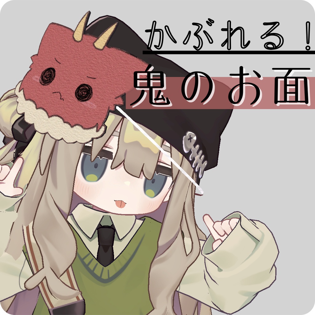 【3Dモデル】かぶれる！おにのお面