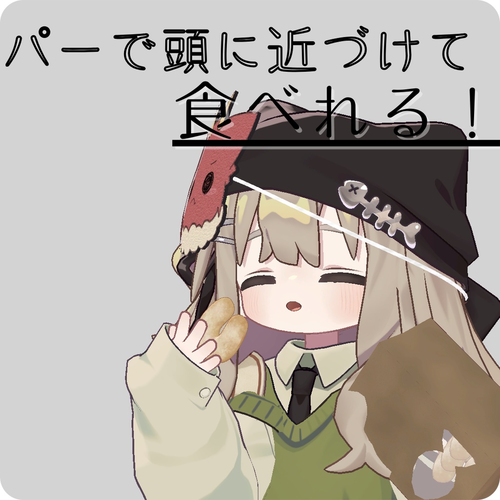 【3Dモデル】きぷふぇるくっきー