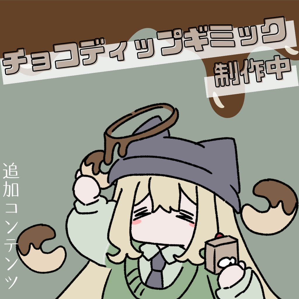 【3Dモデル】きぷふぇるくっきー