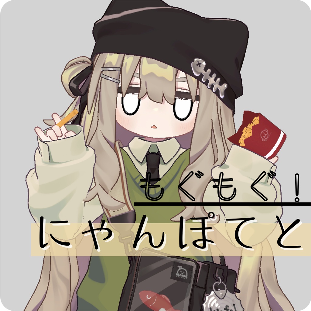 【3Dモデル】にゃんぽてと