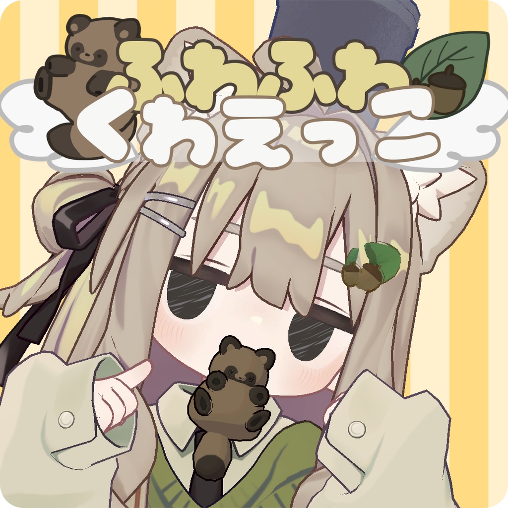 【くわえっこ】たぬき