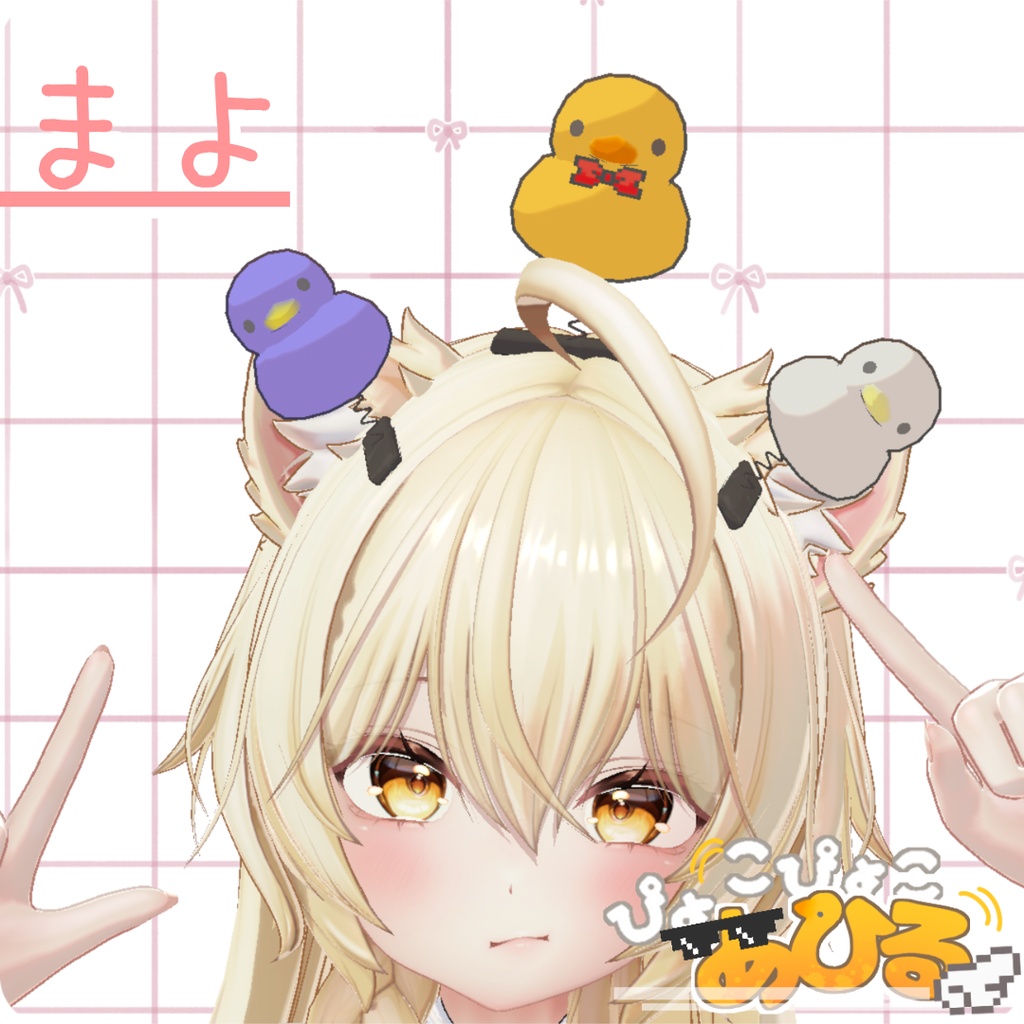 【3Dモデル】ぴょこぴょこあひる
