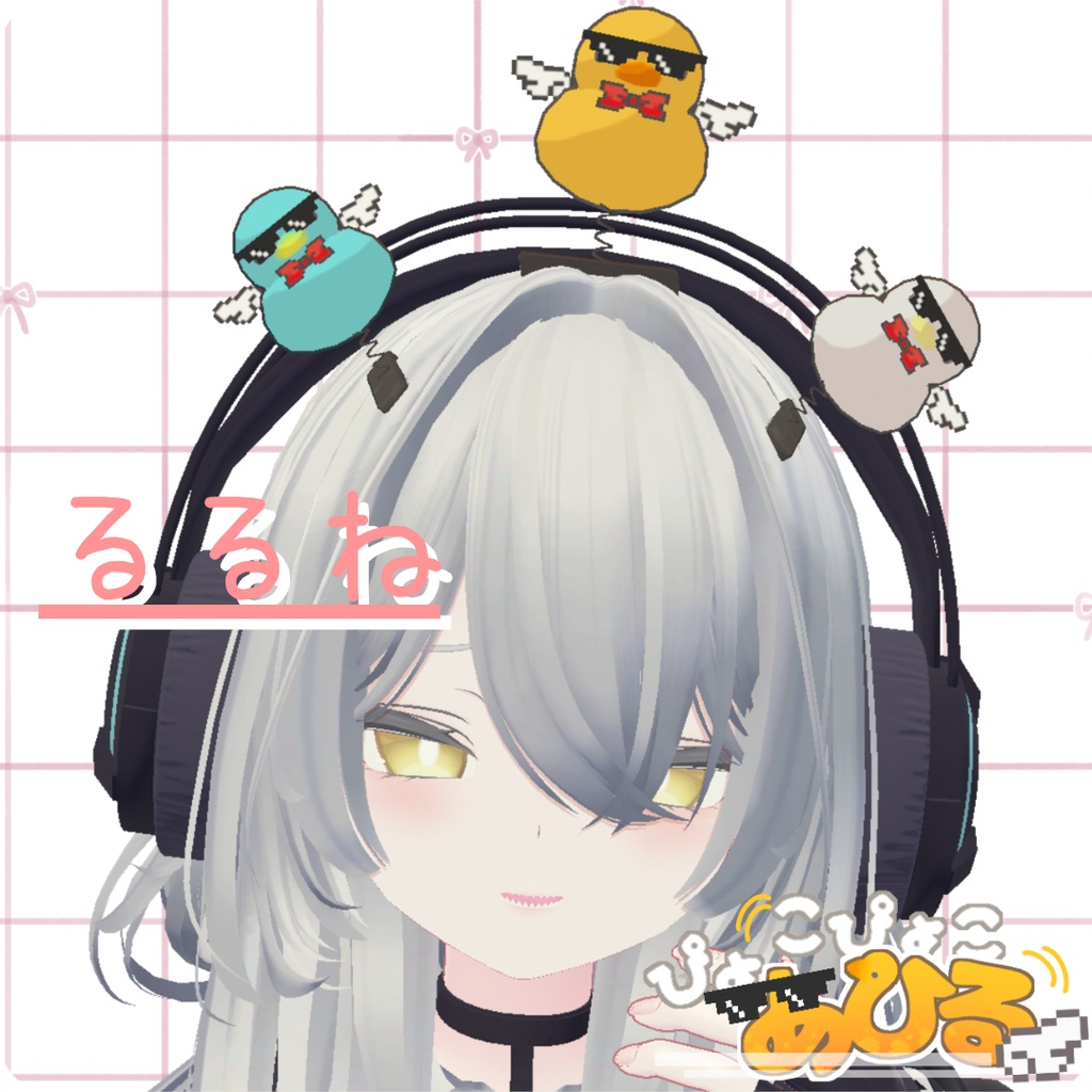 【3Dモデル】ぴょこぴょこあひる