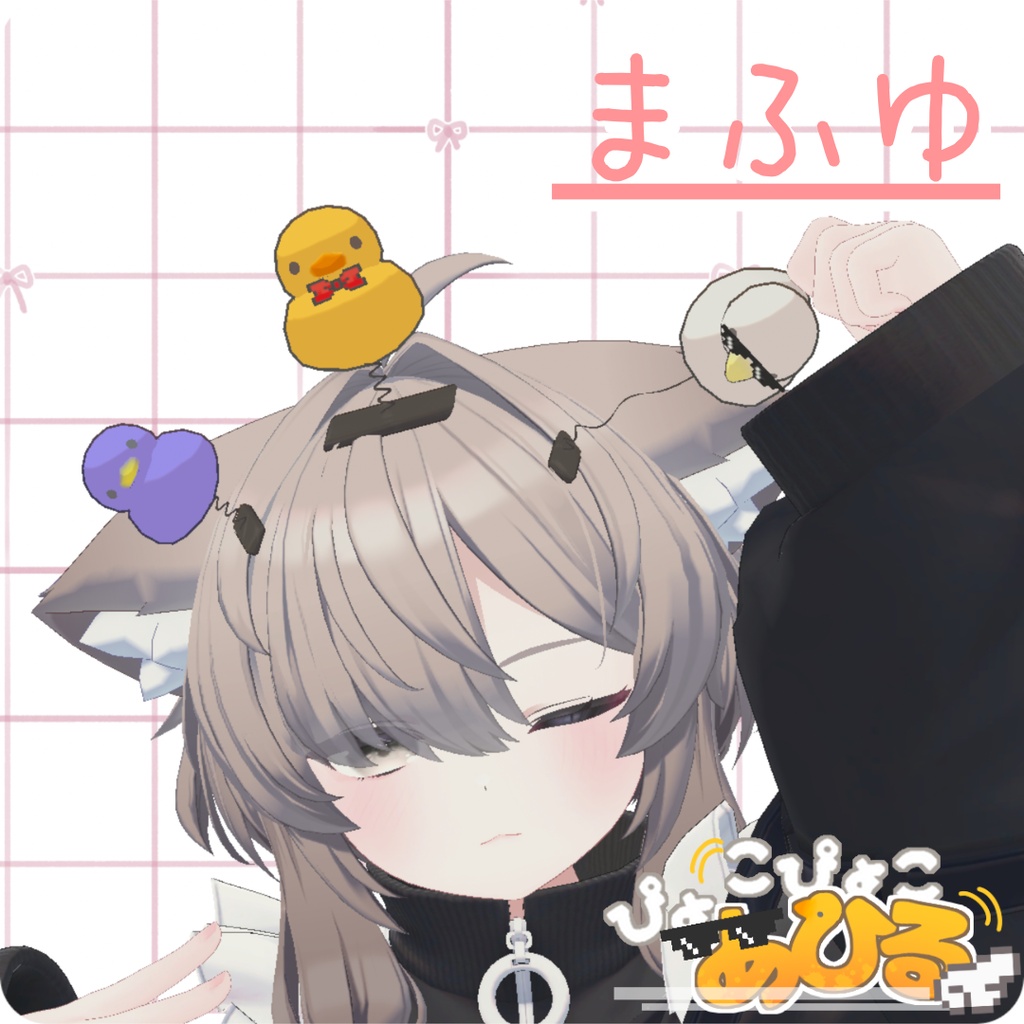 【3Dモデル】ぴょこぴょこあひる