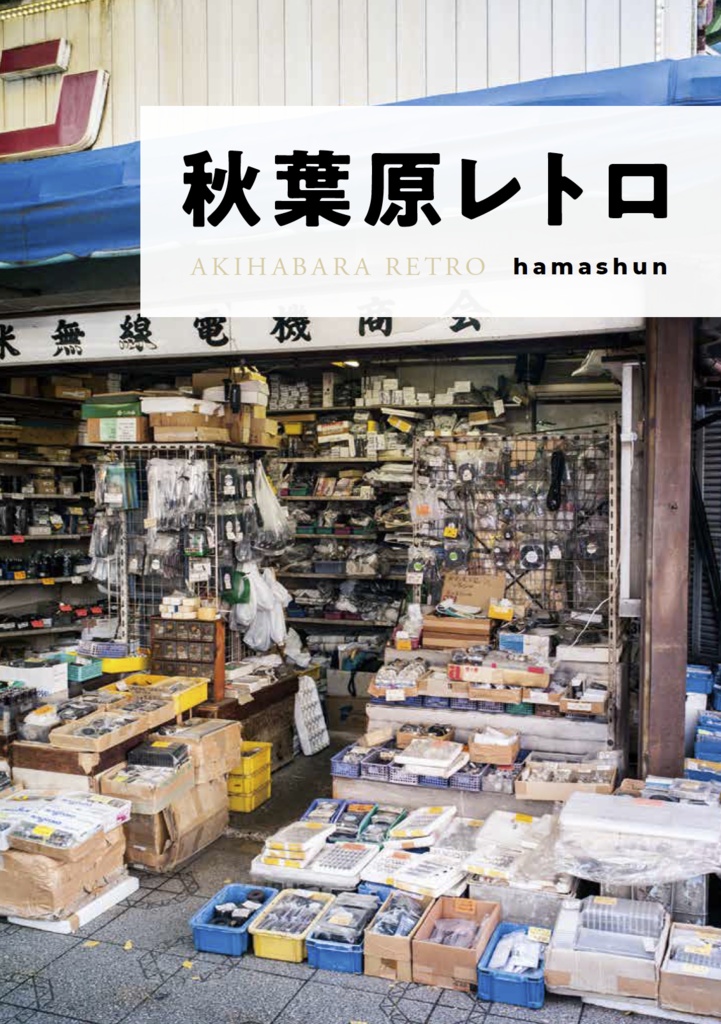 秋葉原レトロ