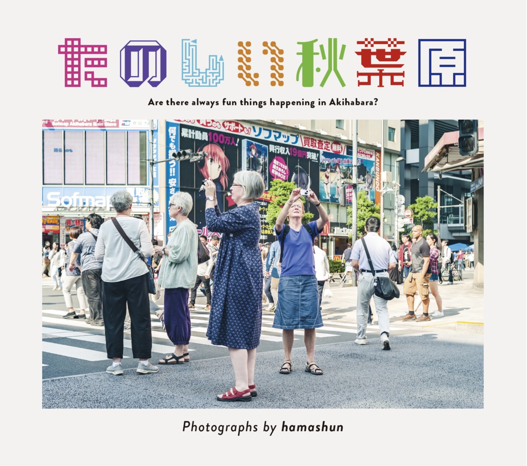 たのしい秋葉原