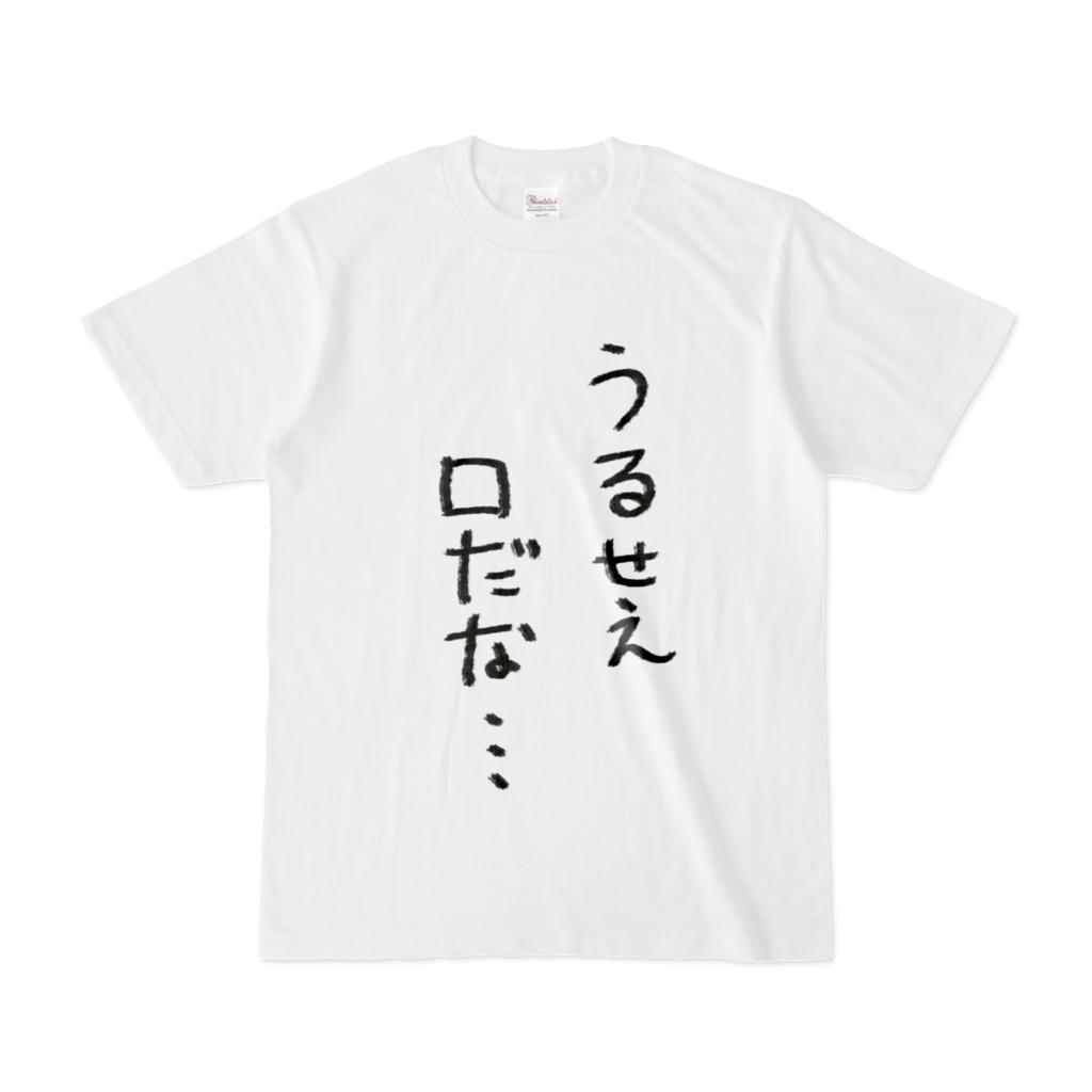 病無志郎「うるせえ口だな…」Tシャツ