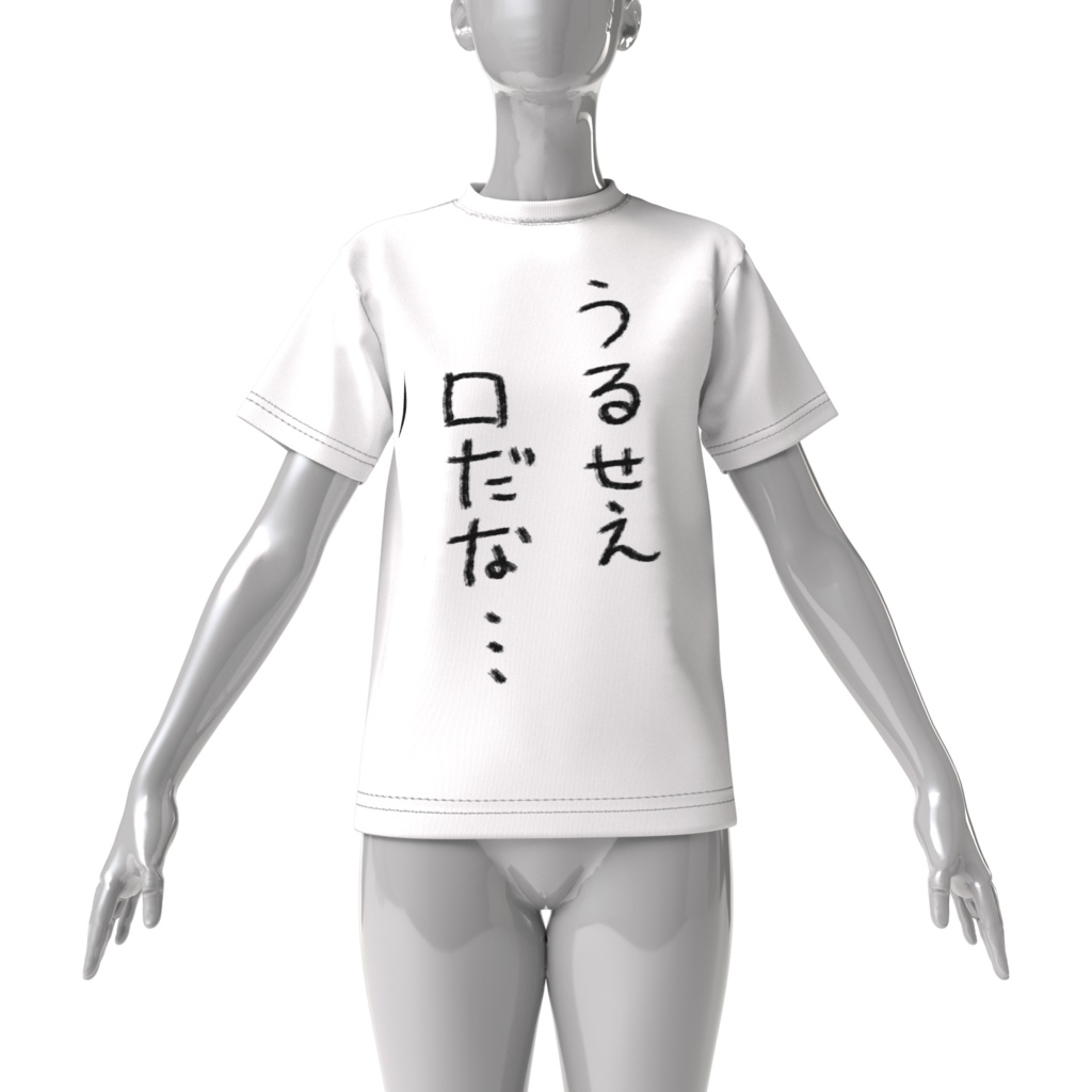 病無志郎「うるせえ口だな…」Tシャツ(ビッグ)