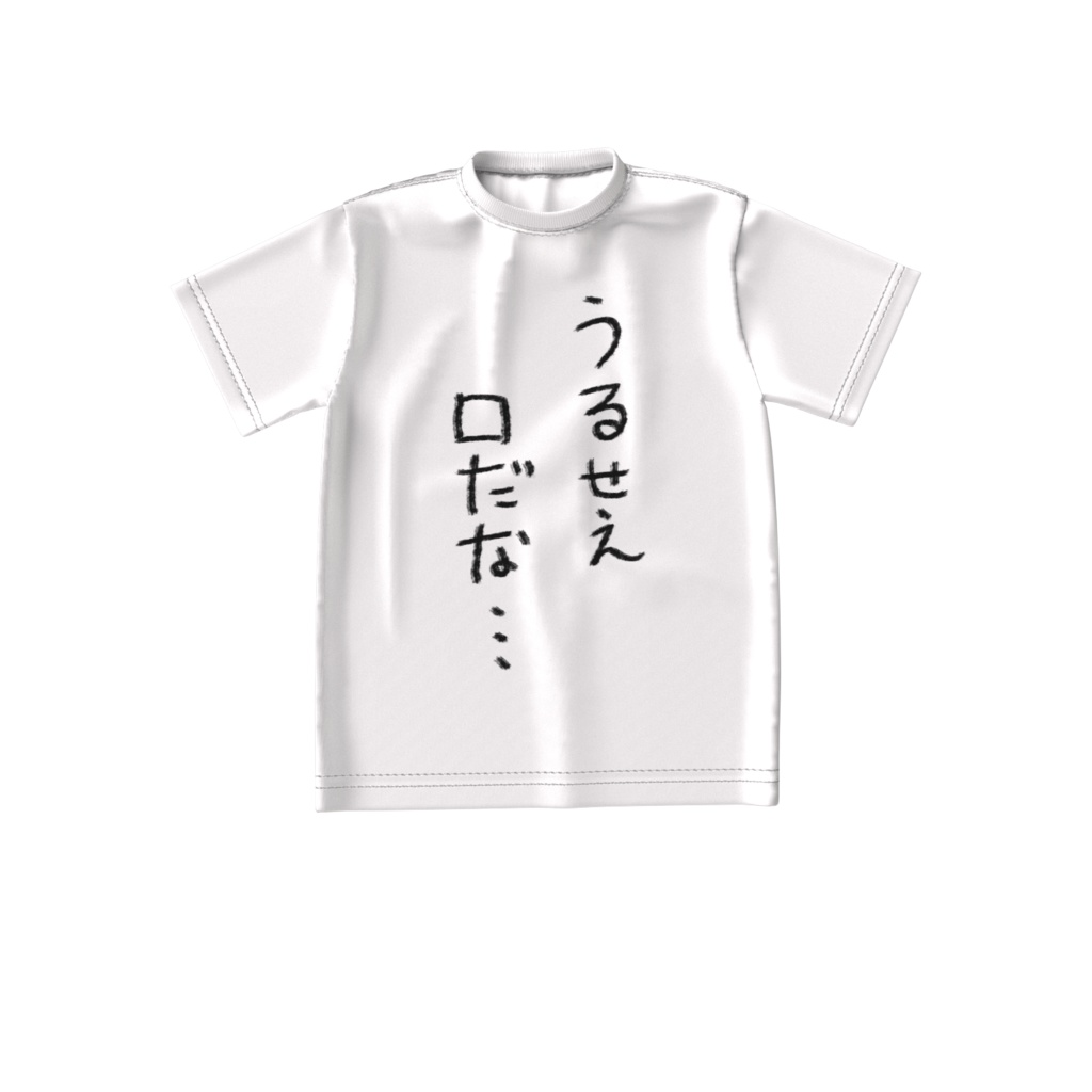 病無志郎「うるせえ口だな…」Tシャツ(ビッグ)