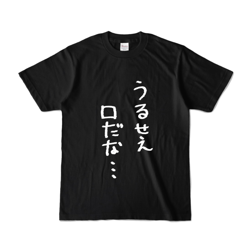 病無志郎「うるせえ口だな…」Tシャツ(黒)