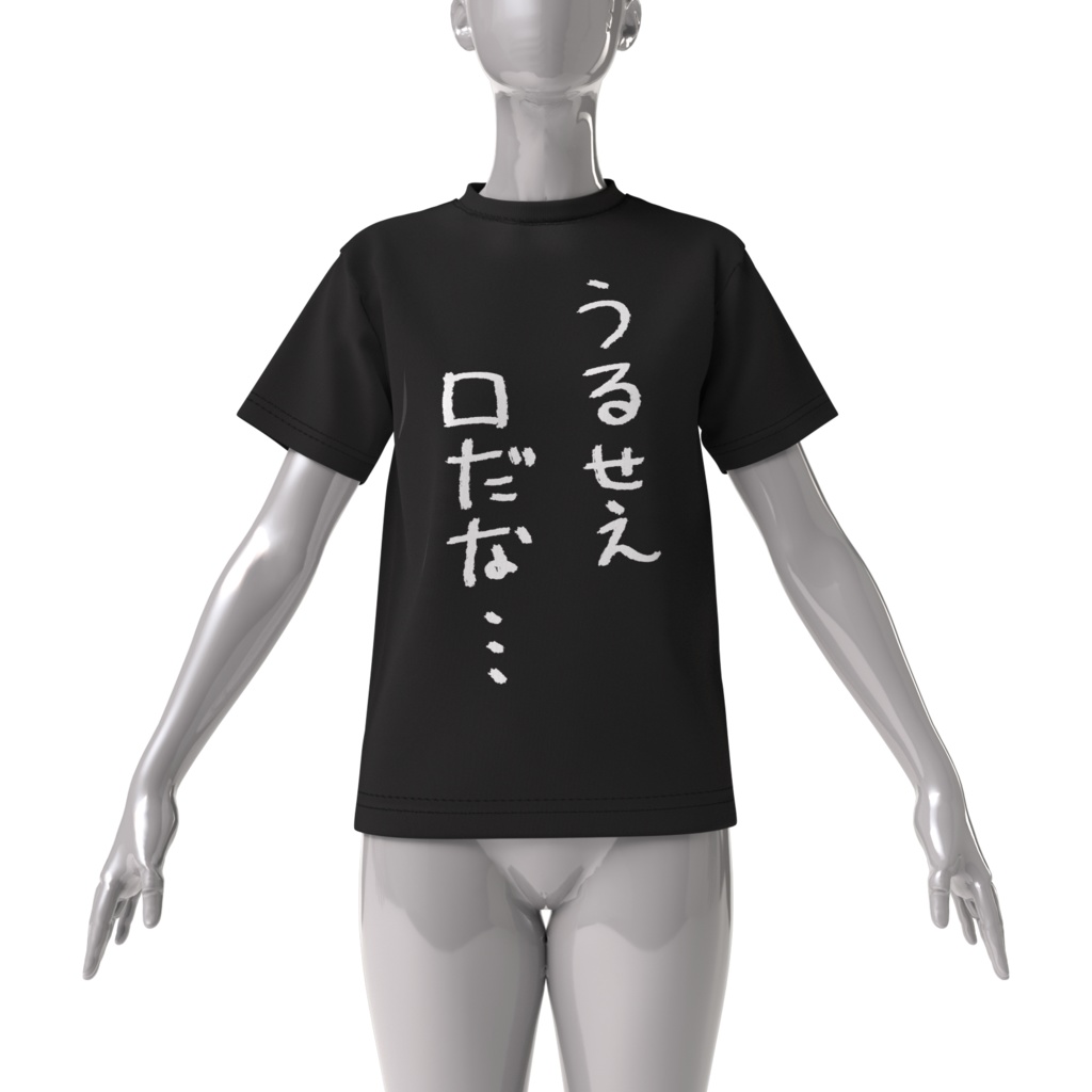 病無志郎「うるせえ口だな…」Tシャツ(黒ビッグ)