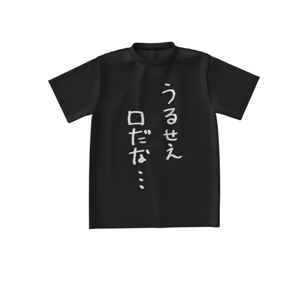 病無志郎「うるせえ口だな…」Tシャツ(黒ビッグ)