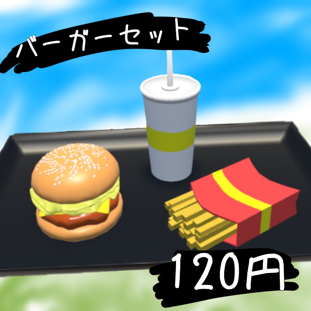 【VRChat想定】バーガーセット