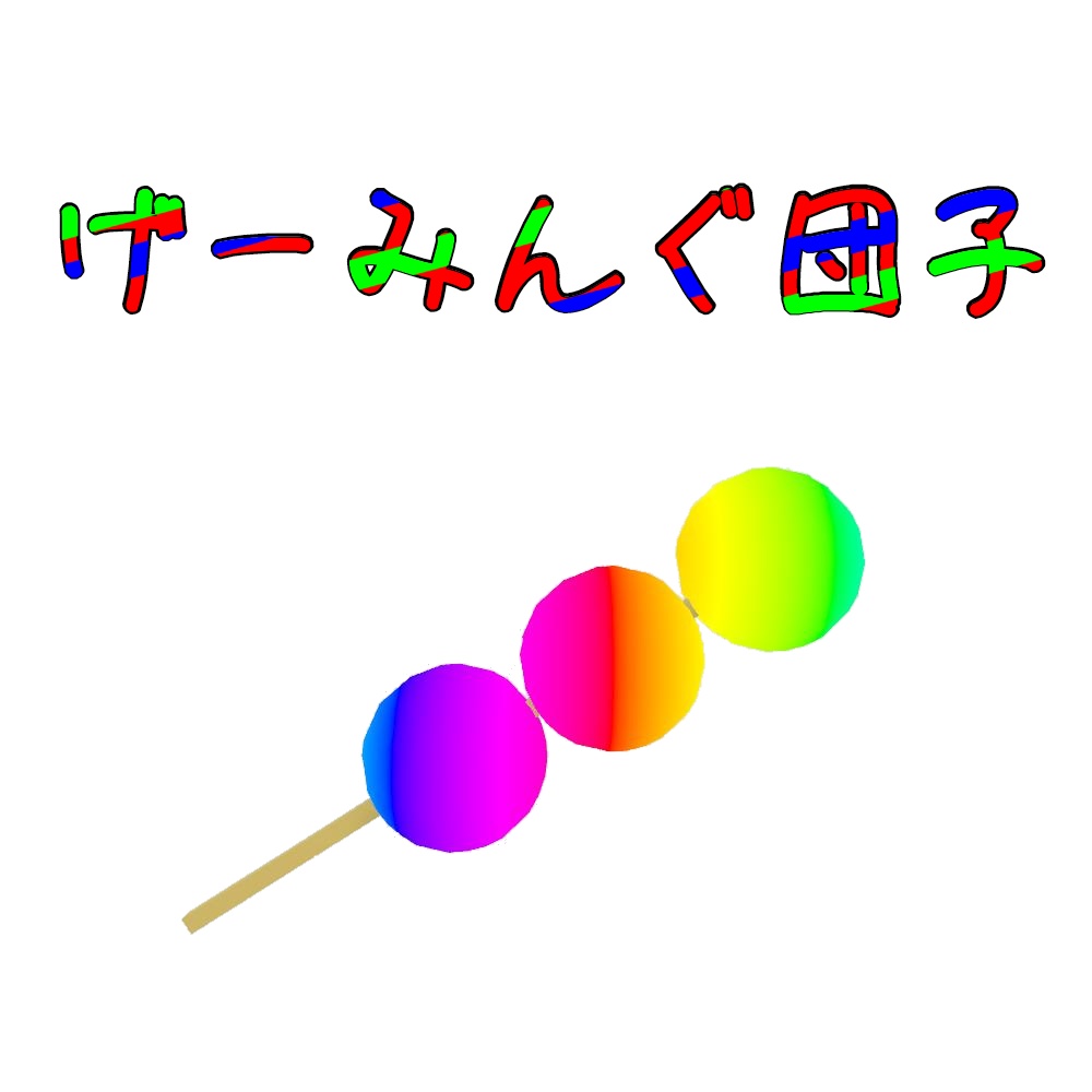 ゲーミング団子【VRChat想定】