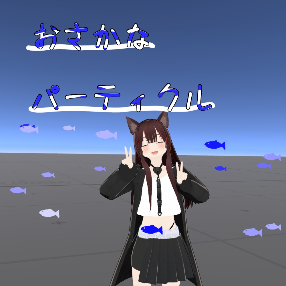 おさかなパーティクル【VRChat想定】