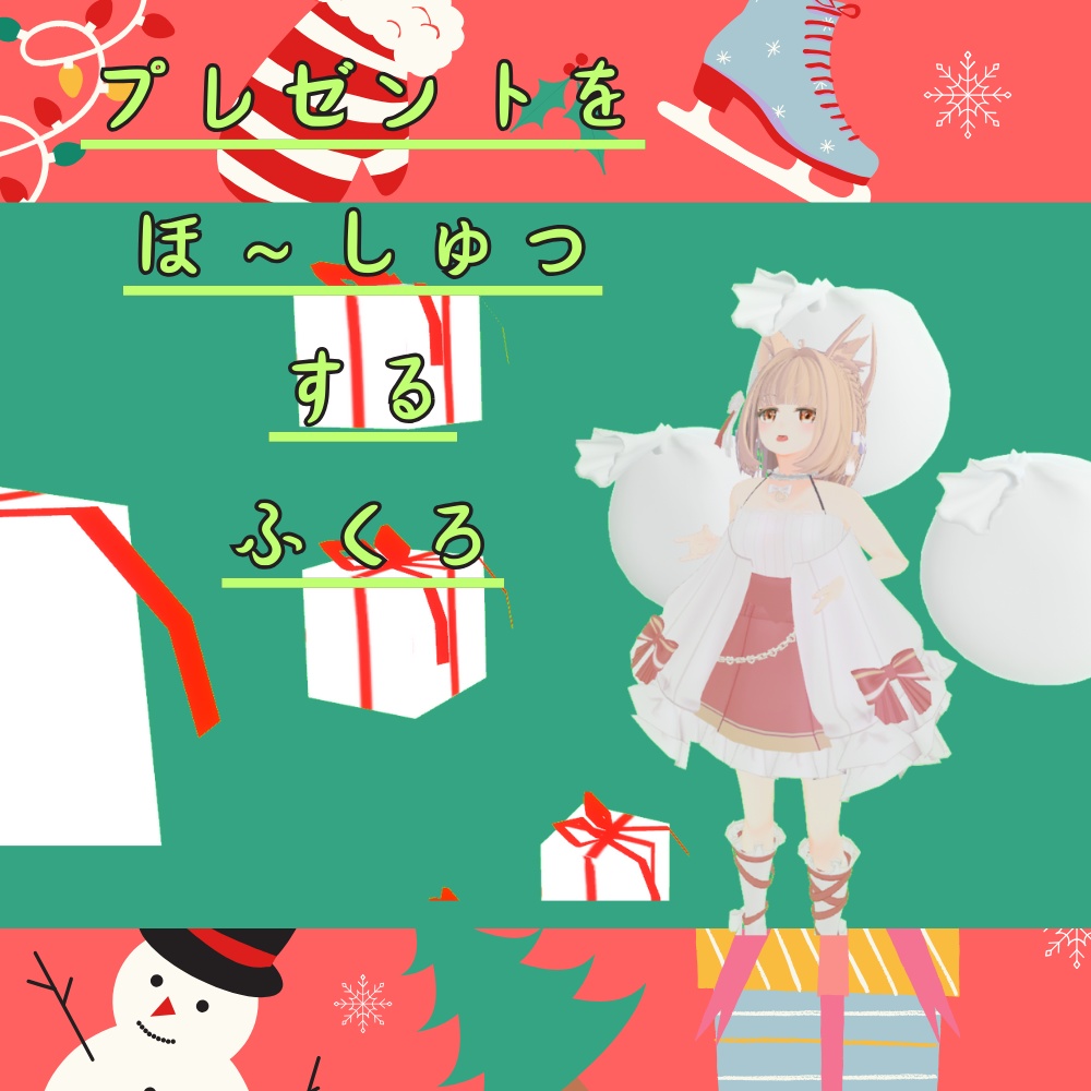 プレゼントを放出する袋【VRChat想定】