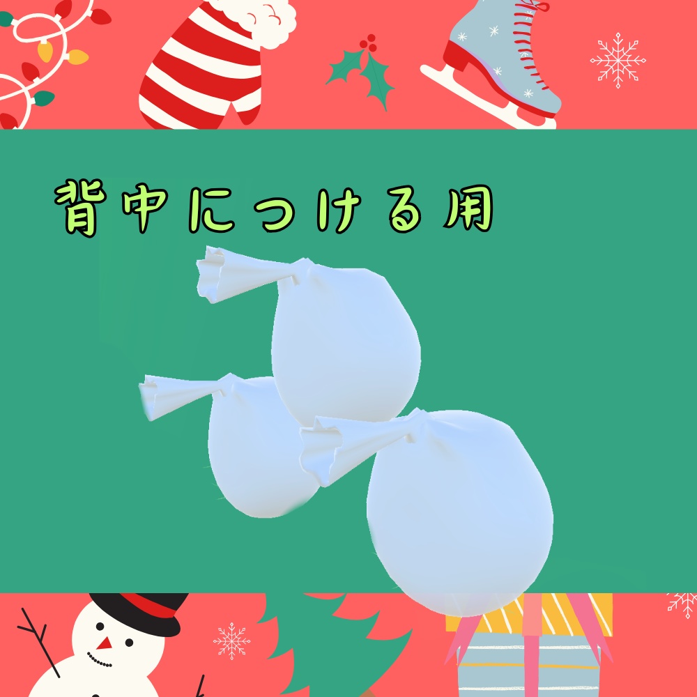 プレゼントを放出する袋【VRChat想定】