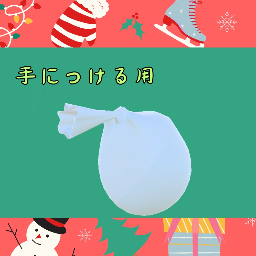 プレゼントを放出する袋【VRChat想定】