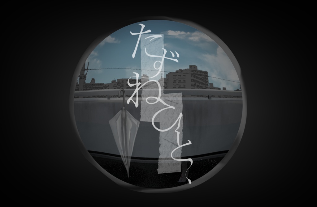 「たずねひと」【クトゥルフ神話TRPG】