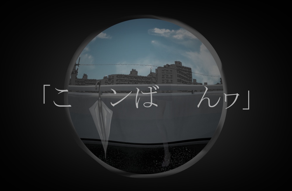 「たずねひと」【クトゥルフ神話TRPG】