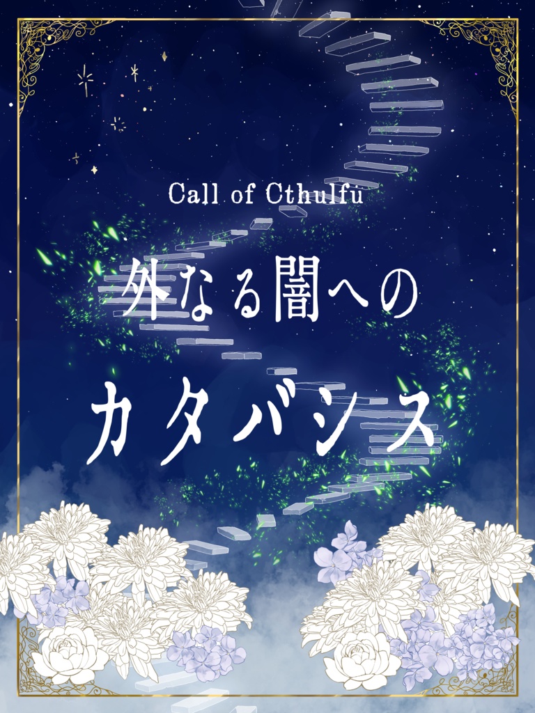 「外なる闇へのカタバシス」【クトゥルフ神話TRPG】