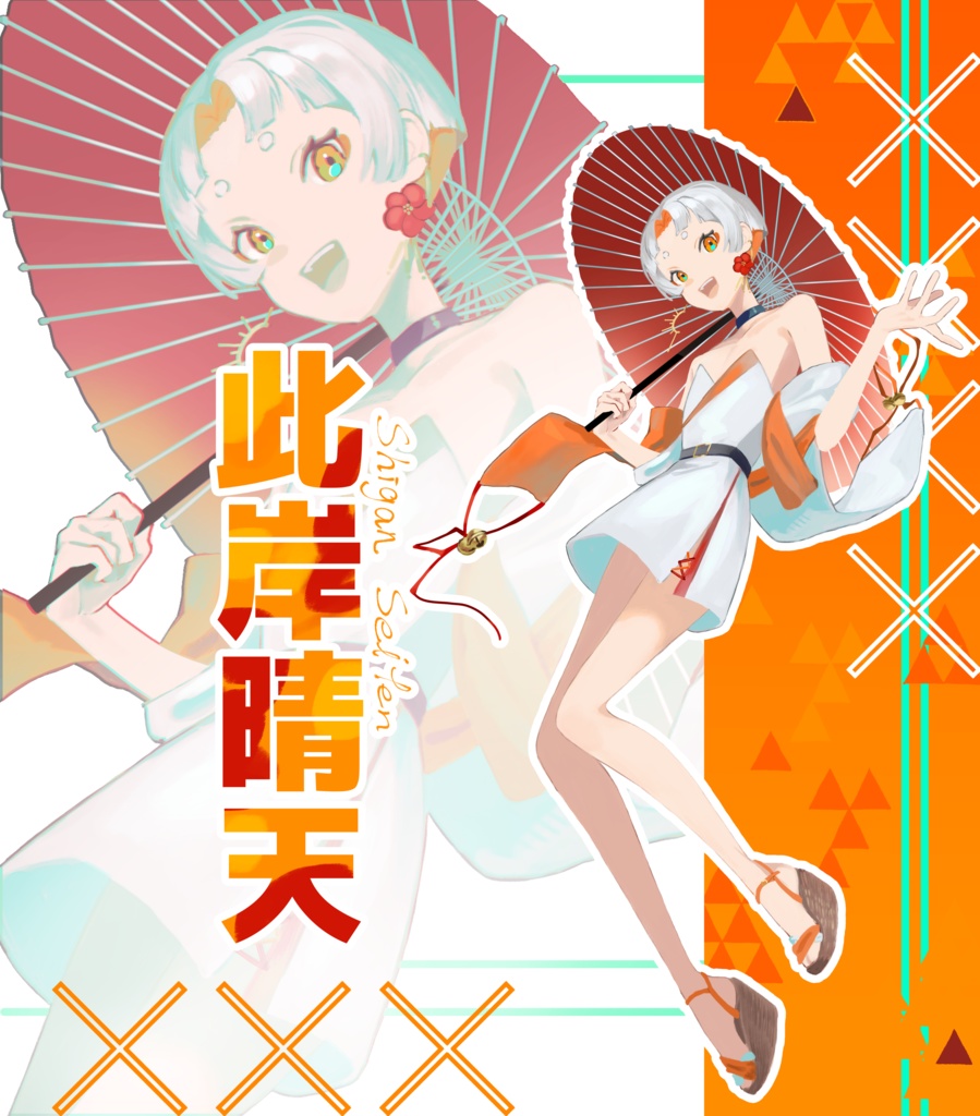 此岸晴天　UTAU音源配布