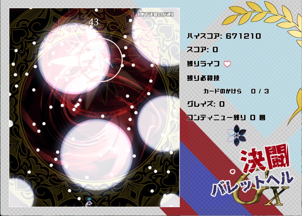 決闘バレットヘルGX