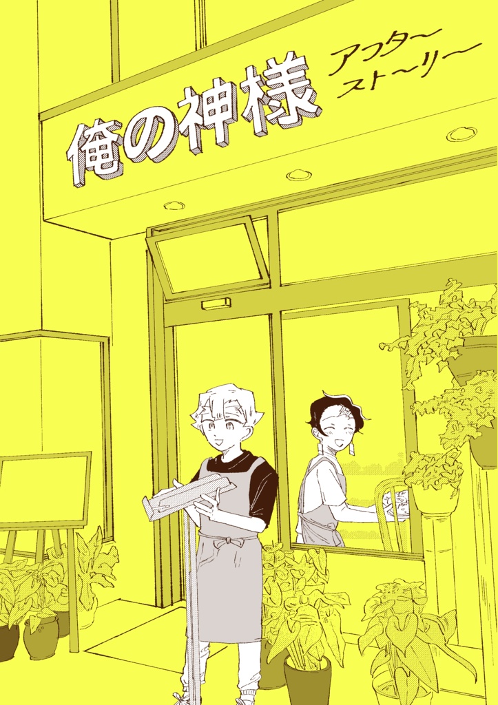 俺の神様アフターストーリー