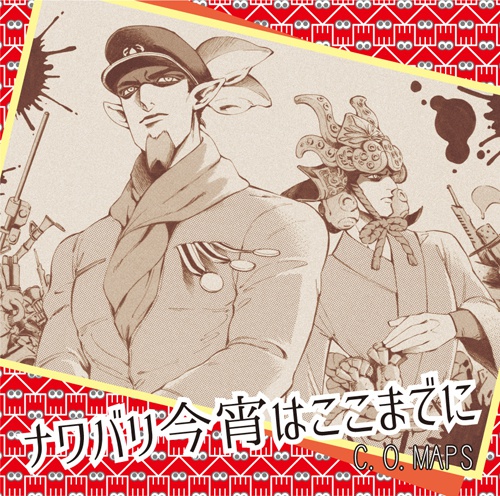 ナワバリ今宵はここまでに