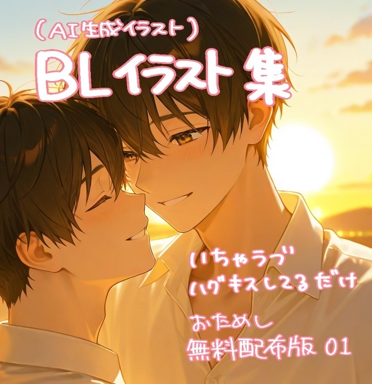 【おためし無料版】BLイラスト集01