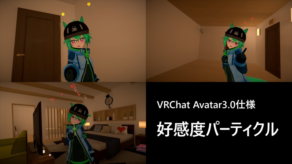 【VRChat Avatars 3.0用】好感度パーティクル