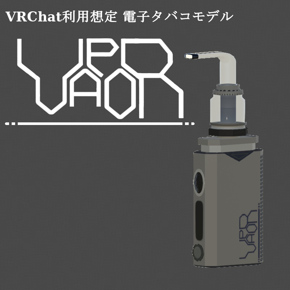 【VRChat利用想定電子タバコモデル】 -VapoR-