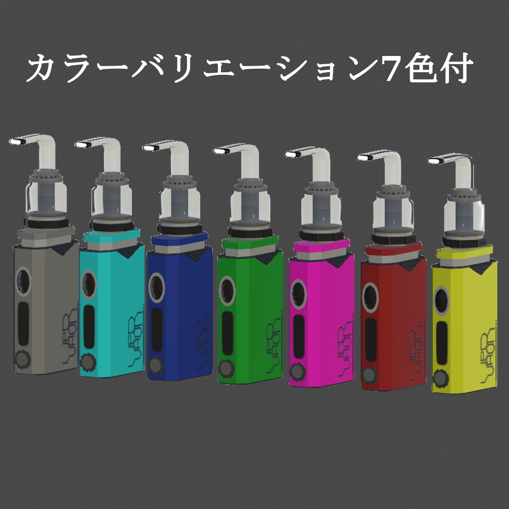 【VRChat利用想定電子タバコモデル】 -VapoR-