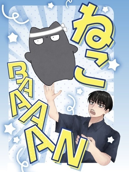 ねこBAAAN!!